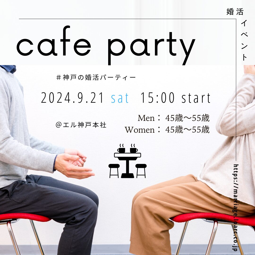 ☕婚カフェパーティー☕9月21日15:00スタート